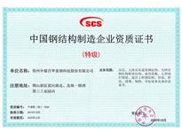 中國鋼結構制造企業資質證書 （特級）